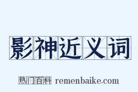 影神近义词是什么意思的图片